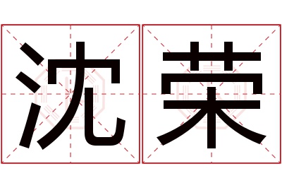 沈荣名字寓意