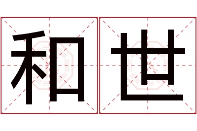 和世名字寓意