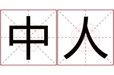 中人名字寓意