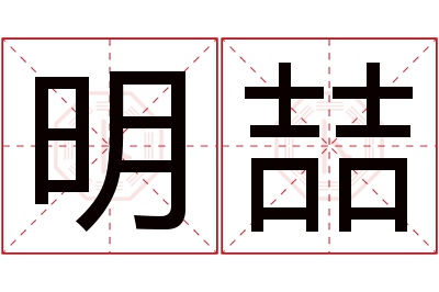 明喆名字寓意