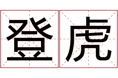 登虎名字寓意