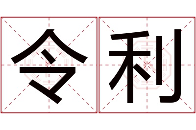 令利名字寓意