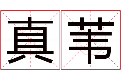 真苇名字寓意 真苇名字寓意
