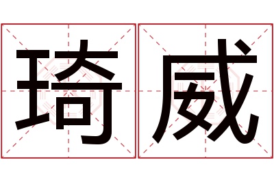 琦威名字寓意