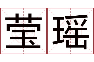 莹瑶名字寓意