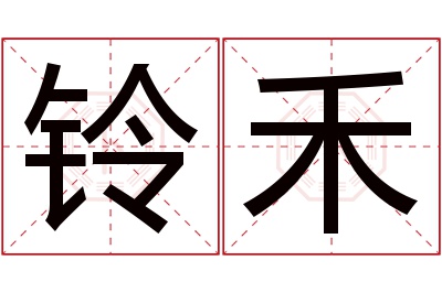 铃禾名字寓意