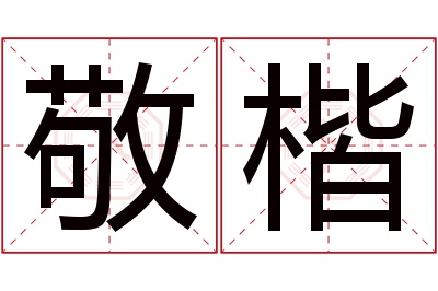 敬楷名字寓意