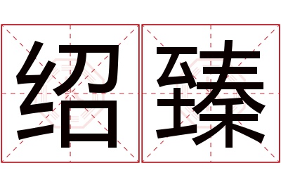 绍臻名字寓意