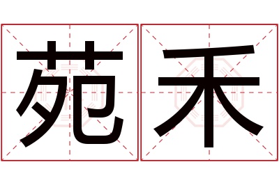 苑禾名字寓意