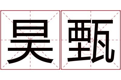 昊甄名字寓意