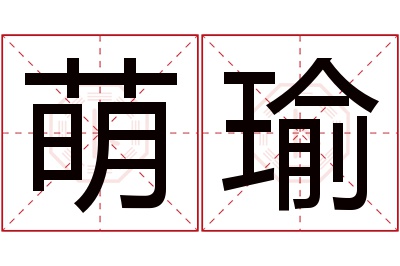 萌瑜名字寓意