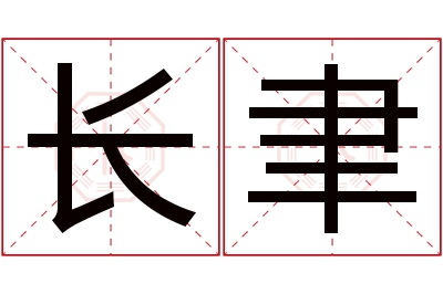 长聿名字寓意