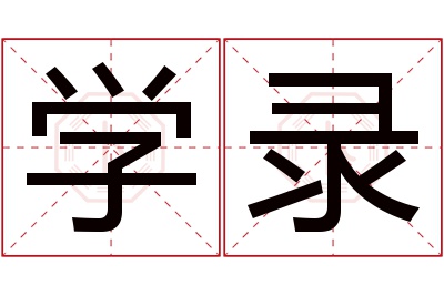 学录名字寓意