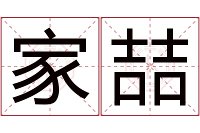 家喆名字寓意