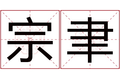 宗聿名字寓意