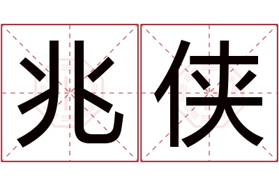 兆侠名字寓意