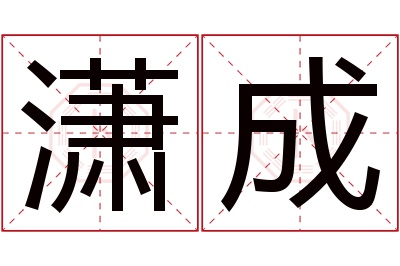 潇成名字寓意