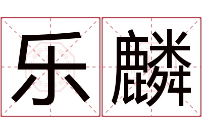 乐麟名字寓意