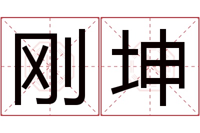 刚坤名字寓意