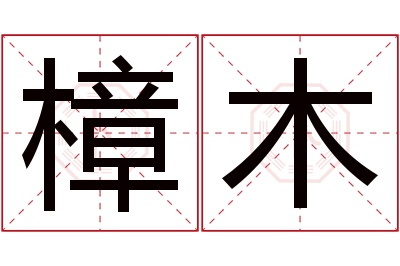 樟木名字寓意