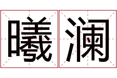 曦澜名字寓意