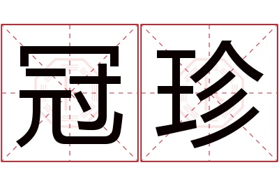 冠珍名字寓意