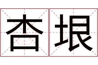 杏垠名字寓意