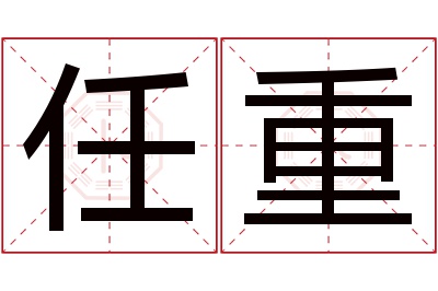 任重名字寓意