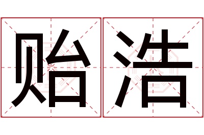 贻浩名字寓意