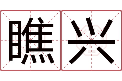 瞧兴名字寓意