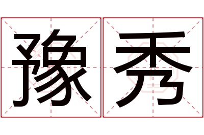 豫秀名字寓意