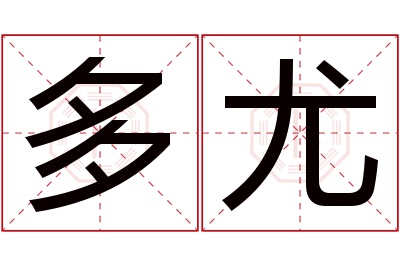 多尤名字寓意