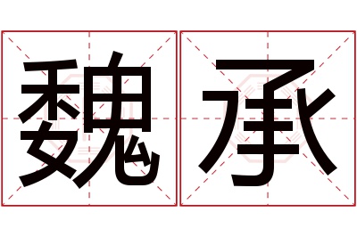 魏承名字寓意