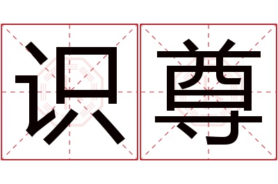 识尊名字寓意 识尊名字寓意