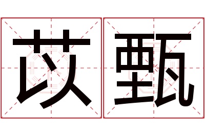 苡甄名字寓意