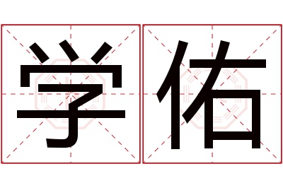 学佑名字寓意