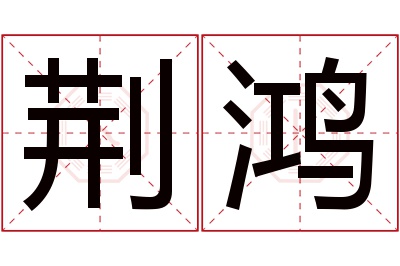 荆鸿名字寓意