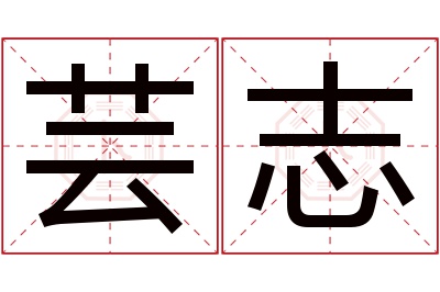 芸志名字寓意