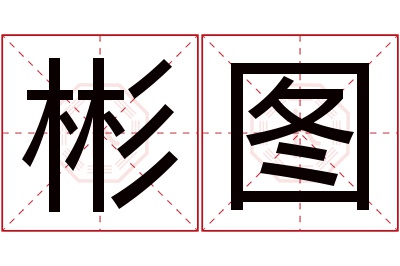 彬图名字寓意