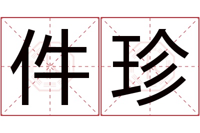 件珍名字寓意