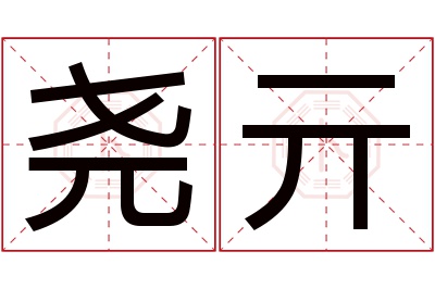 尧亓名字寓意