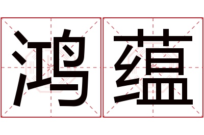 鸿蕴名字寓意