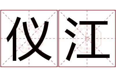 仪江名字寓意