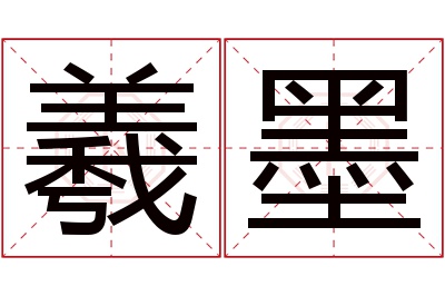 羲墨名字寓意