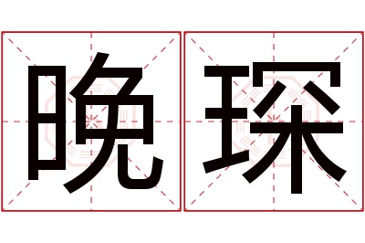 晚琛名字寓意