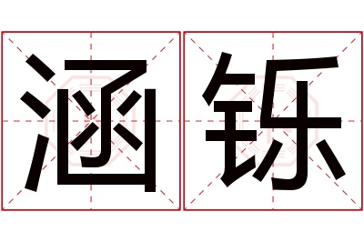 涵铄名字寓意