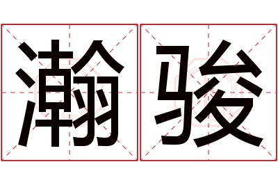 瀚骏名字寓意 瀚骏名字寓意