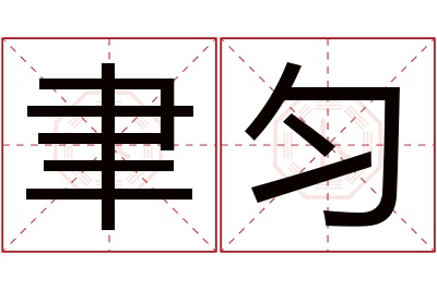 聿匀名字寓意