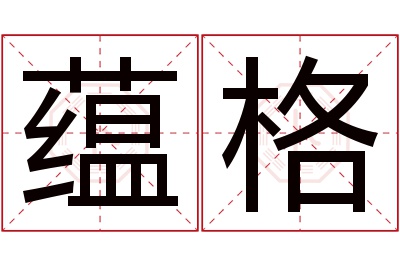 蕴格名字寓意