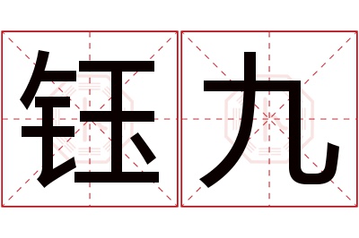 钰九名字寓意